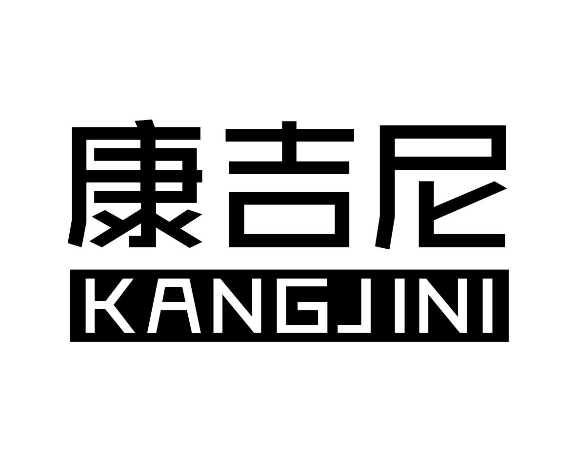 康吉尼