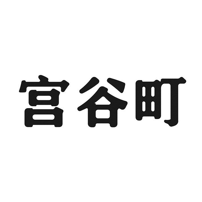 宫谷町