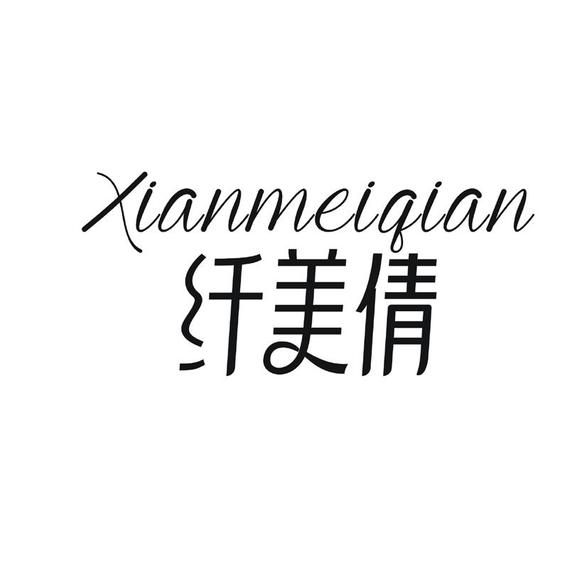 纤美倩