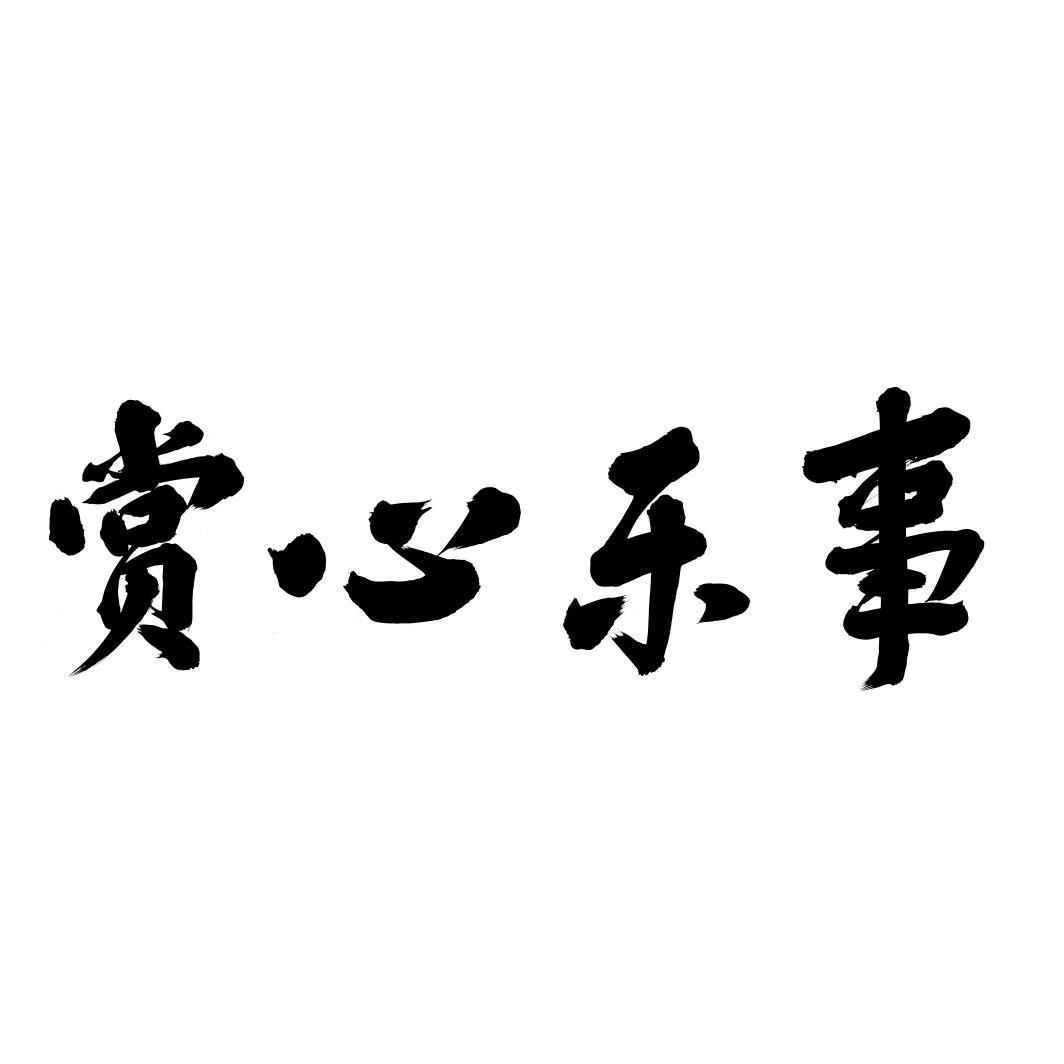 赏心乐事