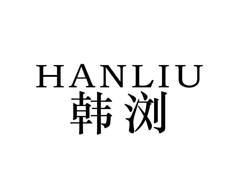 韩浏