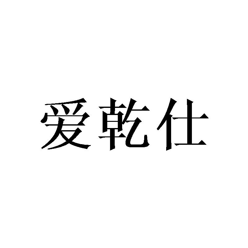 爱乾仕