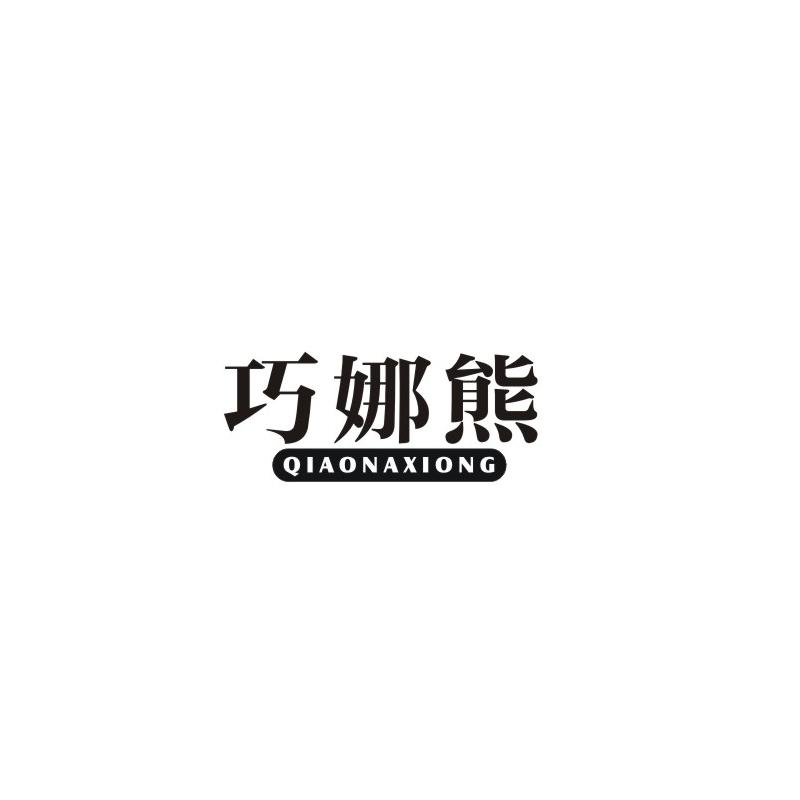 巧娜熊
