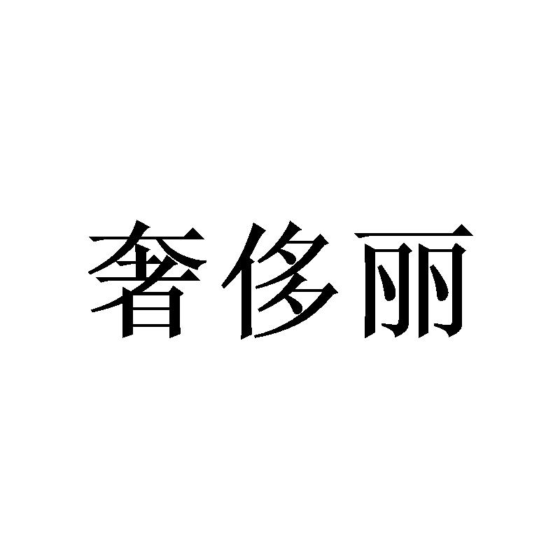 奢侈丽