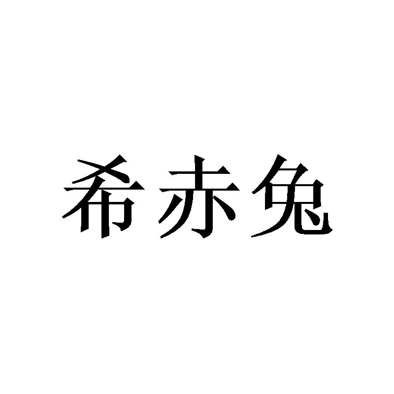 希赤兔