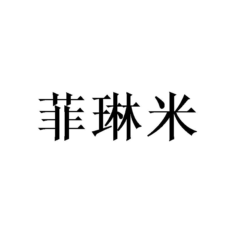 菲琳米