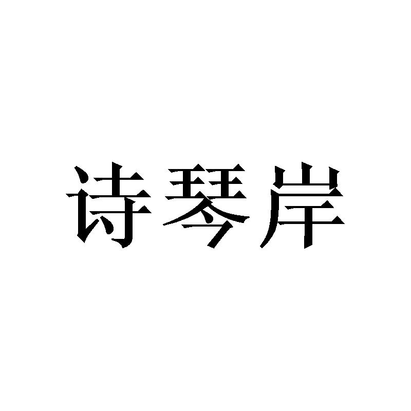 诗琴岸