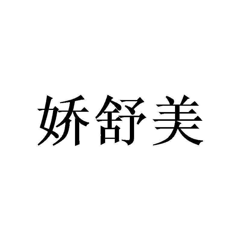 娇舒美