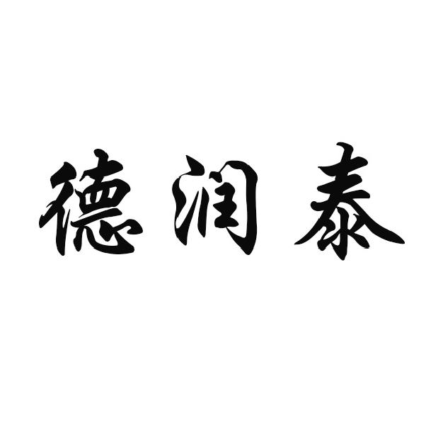 德润泰