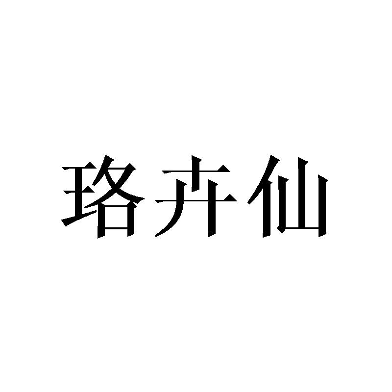 珞卉仙