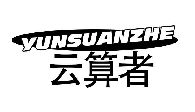 云算者