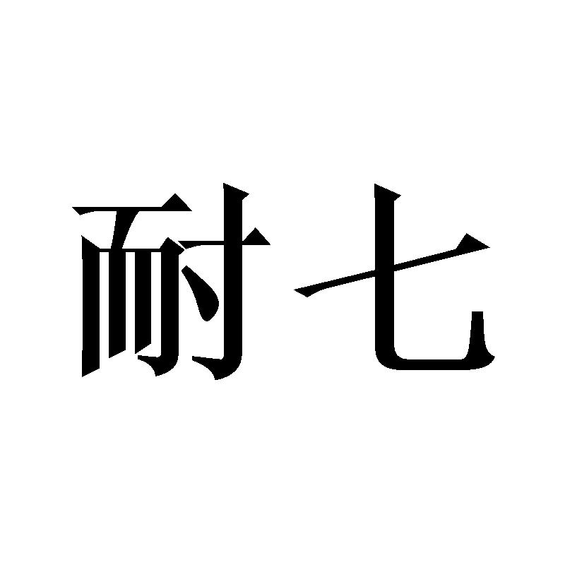 耐七