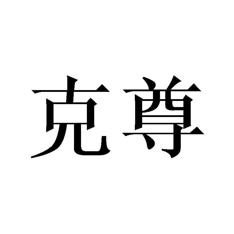 克尊