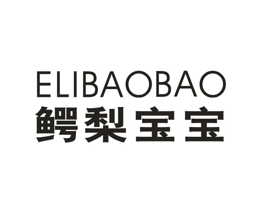 鳄梨宝宝