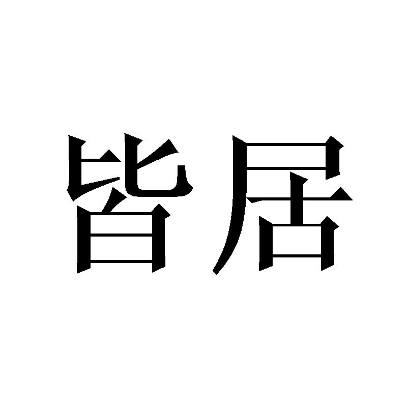 皆居