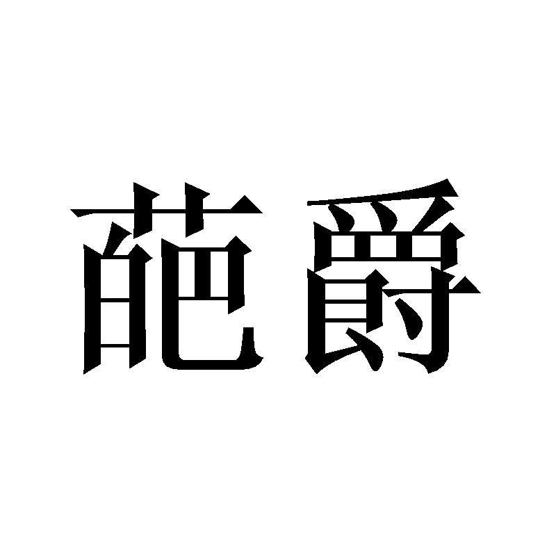 葩爵