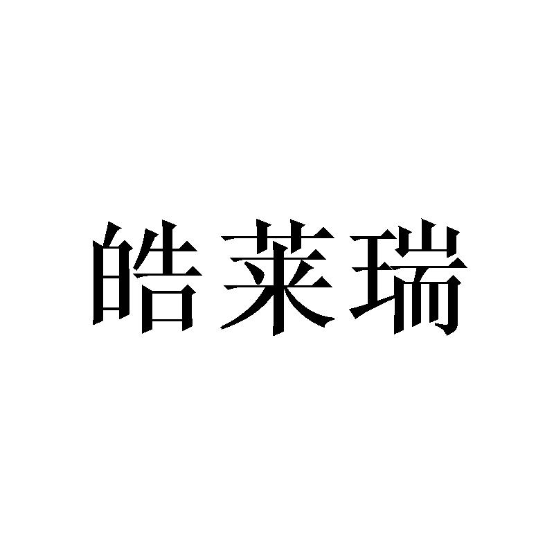 皓莱瑞
