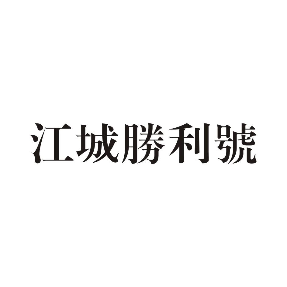江城胜利号