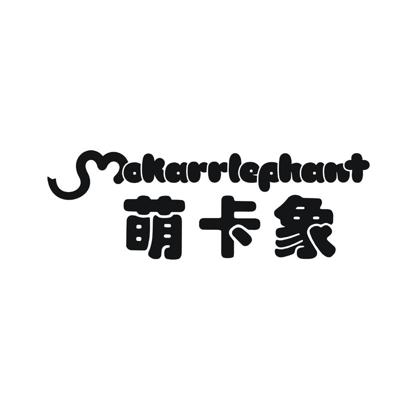 萌卡象 MOKARRLEPHANT