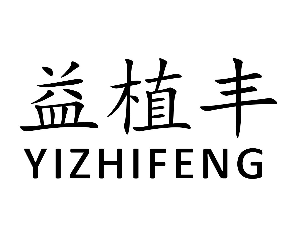 益植丰