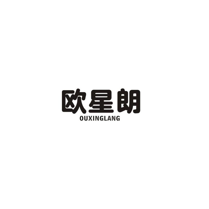 欧星朗