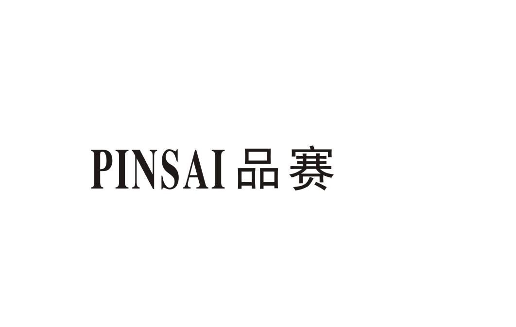 品赛