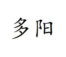 多阳