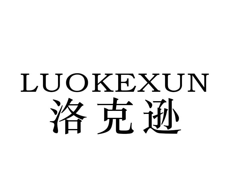 洛克逊
