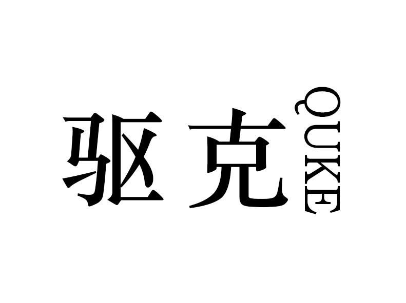 驱克