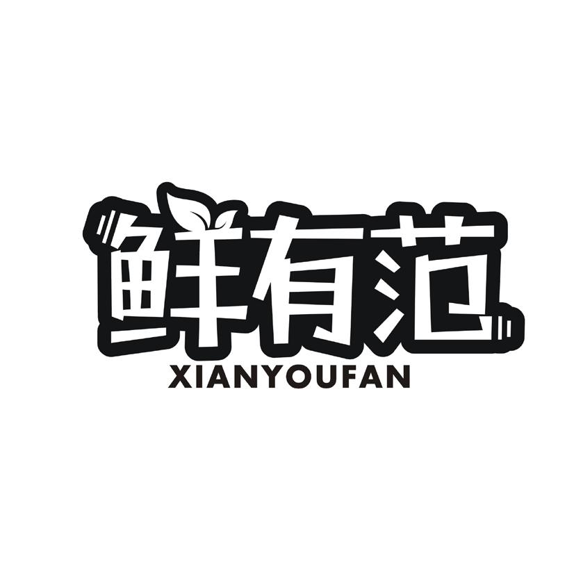 鲜有范