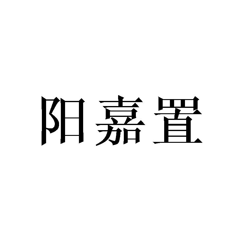 阳嘉置