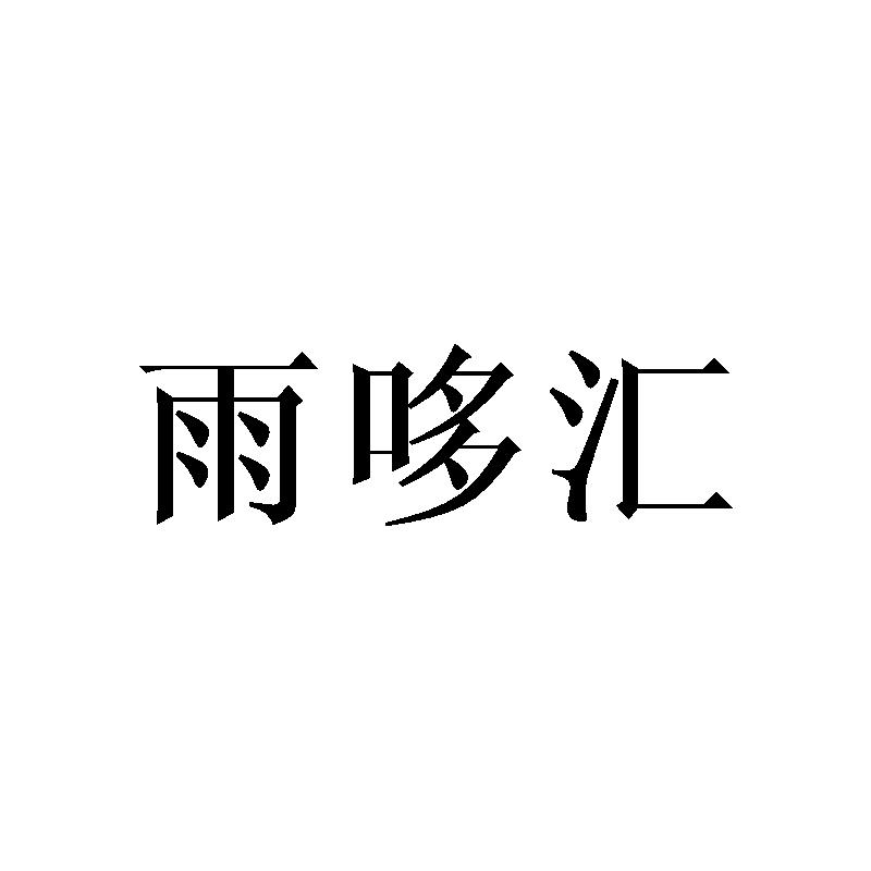 雨哆汇