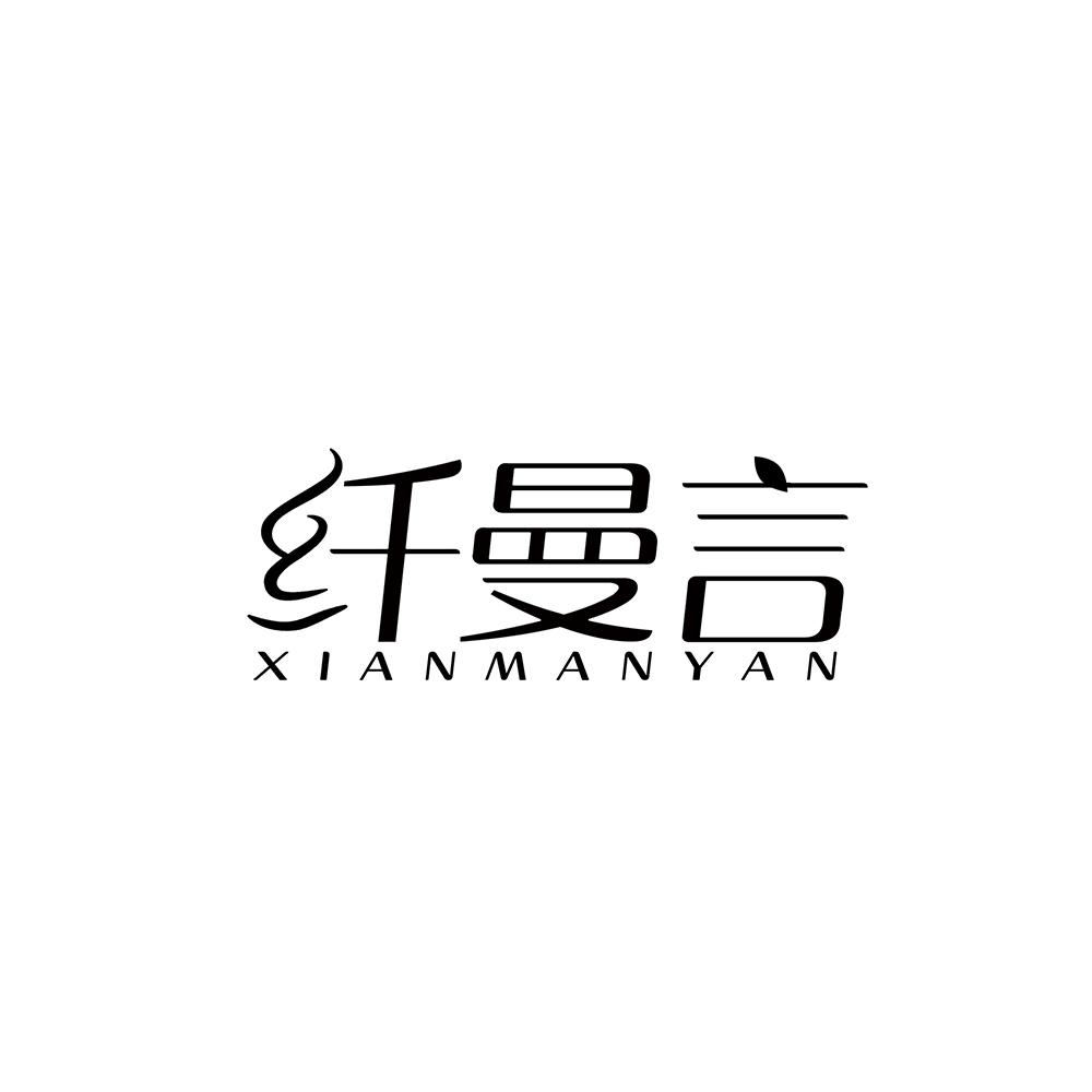 纤曼言