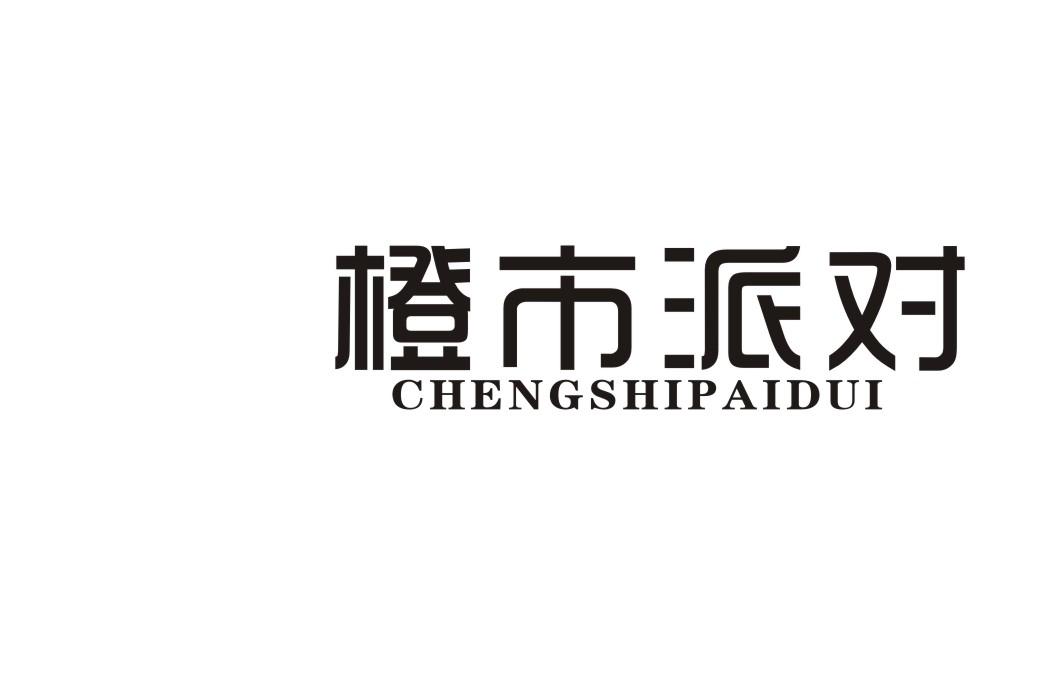 橙市派对