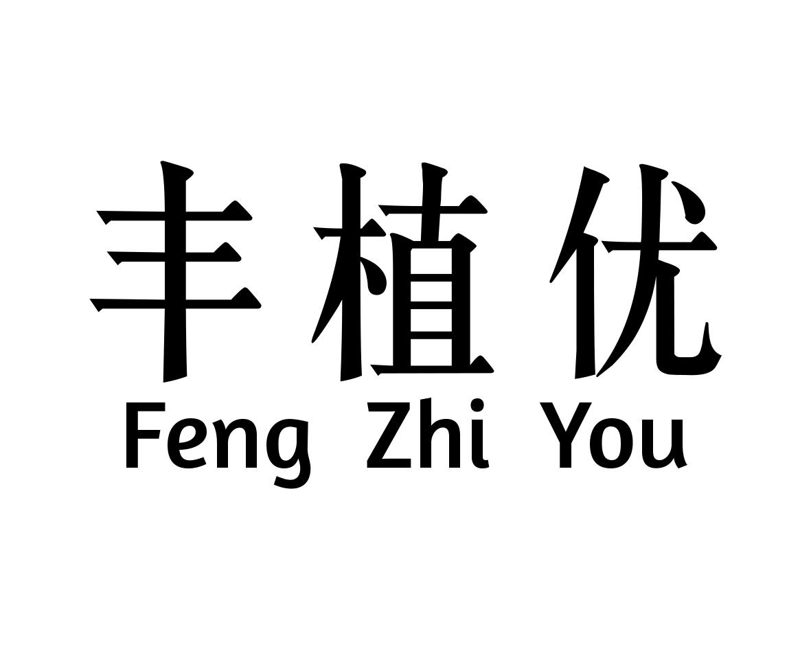 丰植优