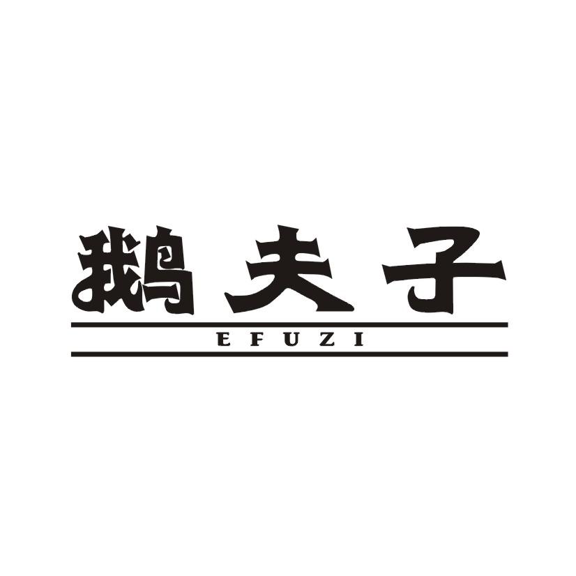 鹅夫子