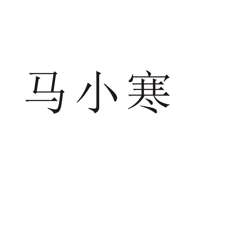 马小寒