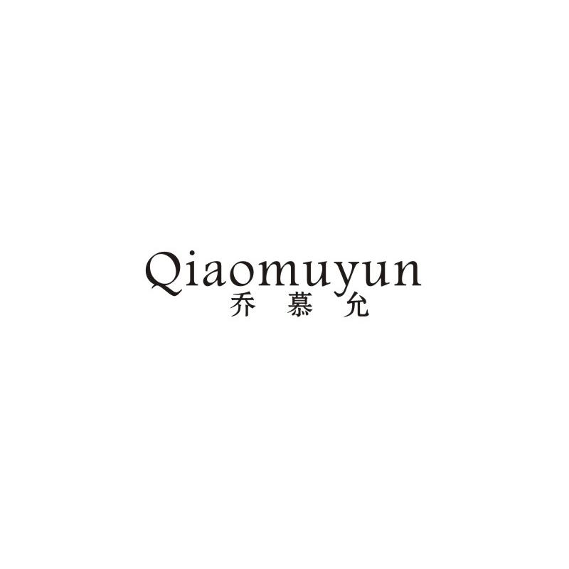 乔慕允