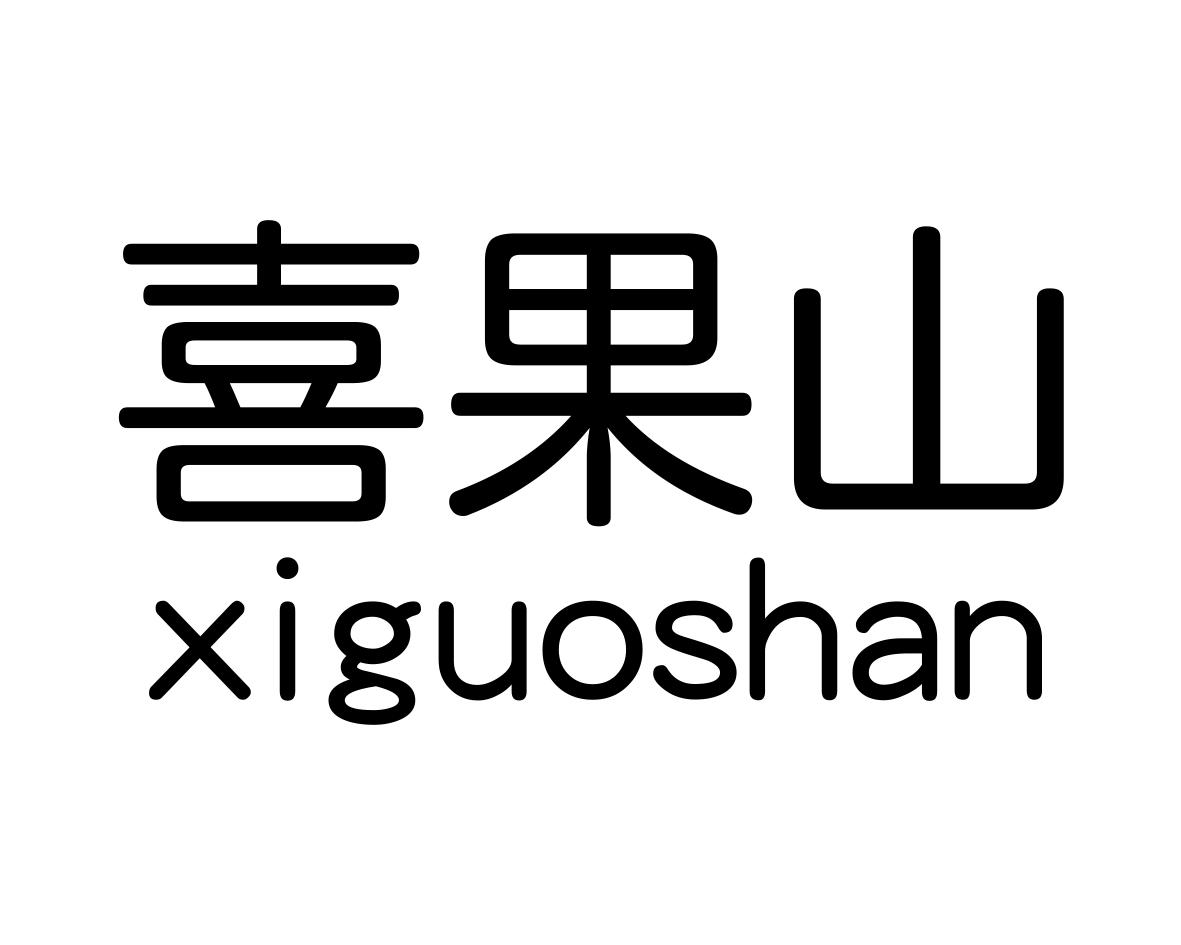 喜果山