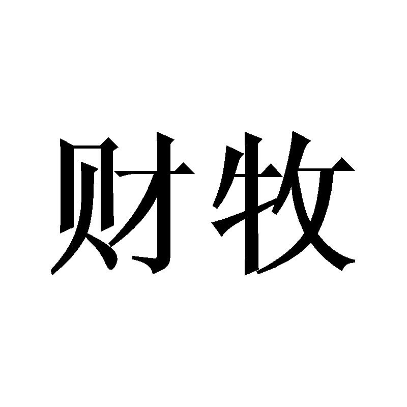 财牧