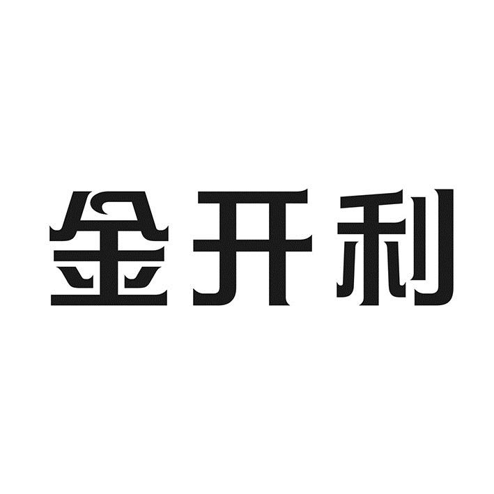 金开利
