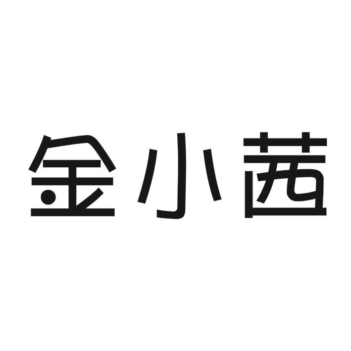 金小茜