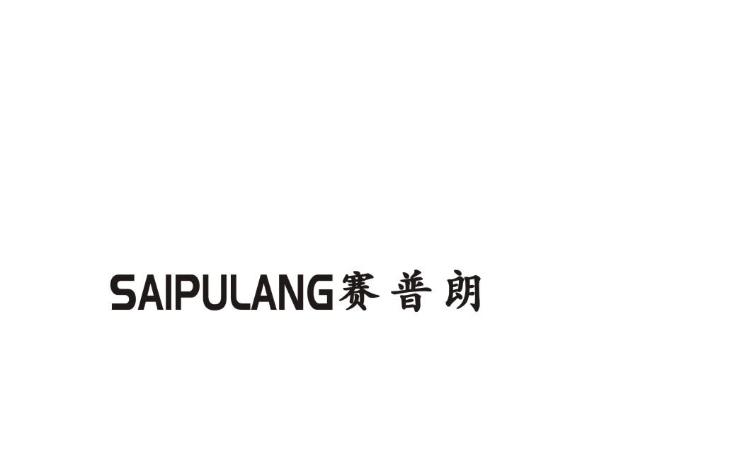 赛普朗