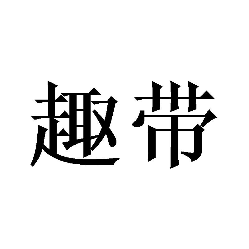趣带