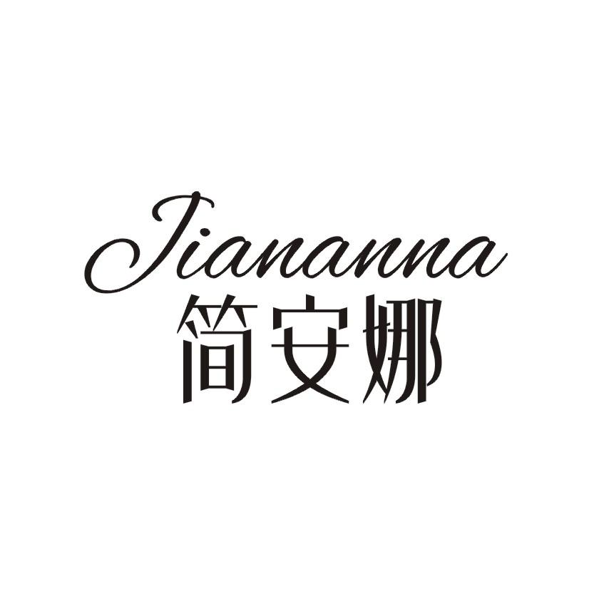 简安娜