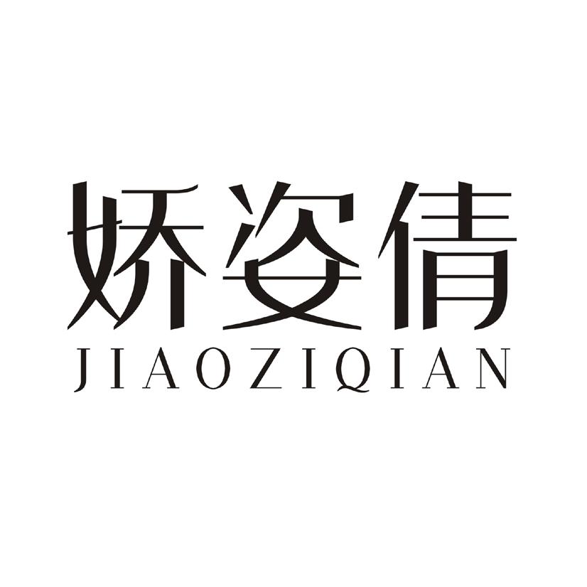 娇姿倩