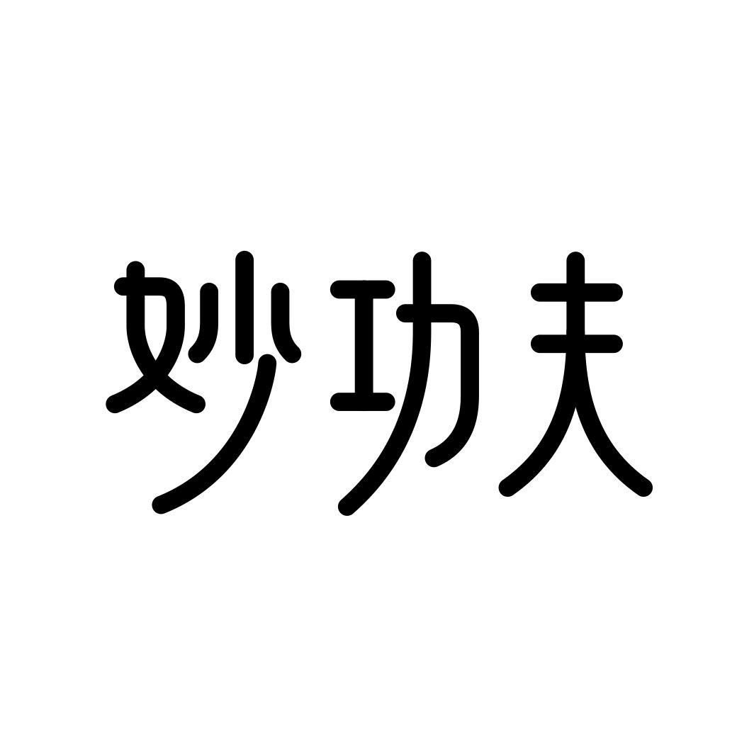 妙功夫