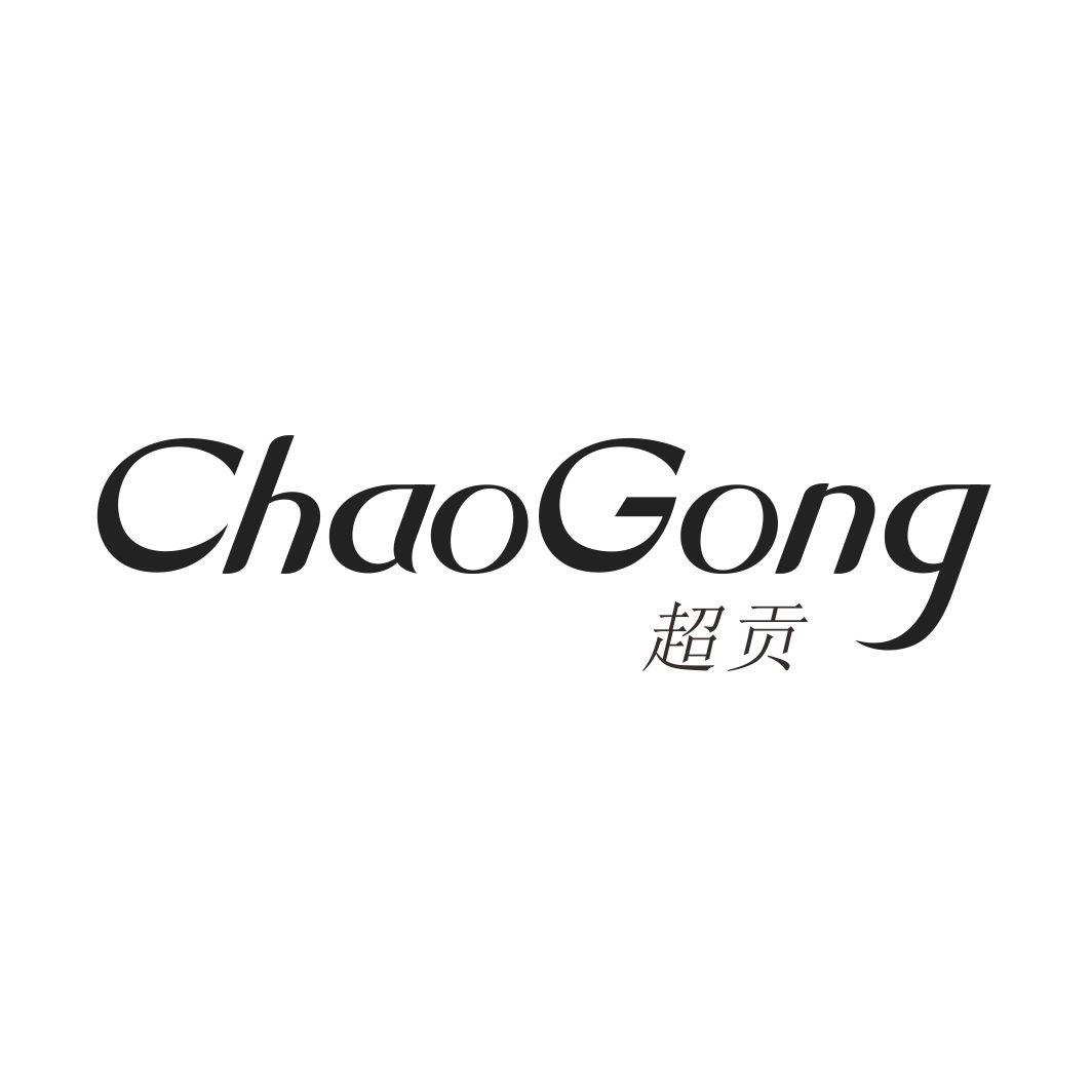 超贡CHAOGONG