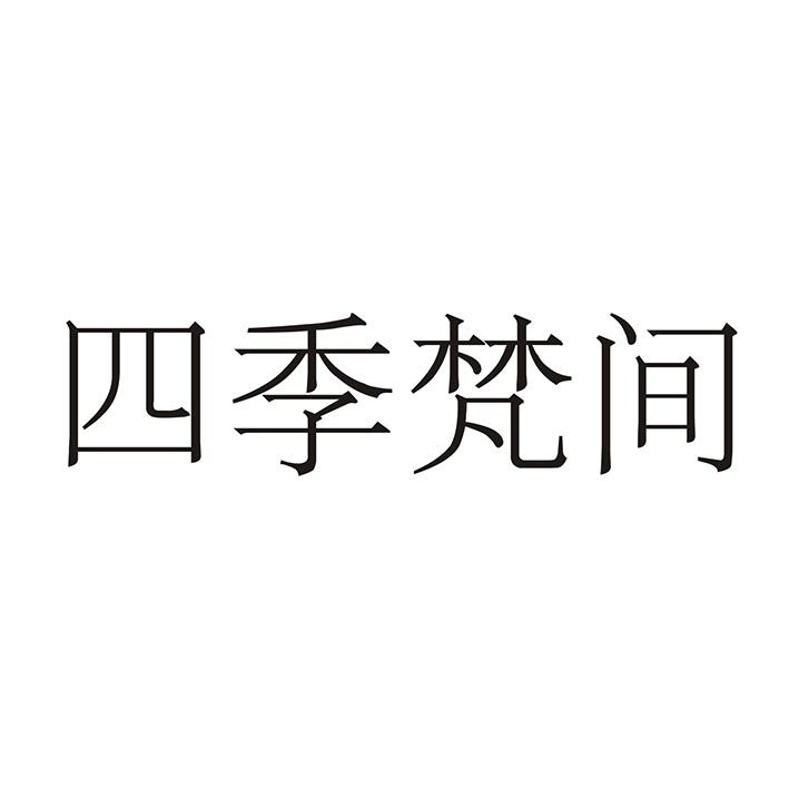 四季梵间