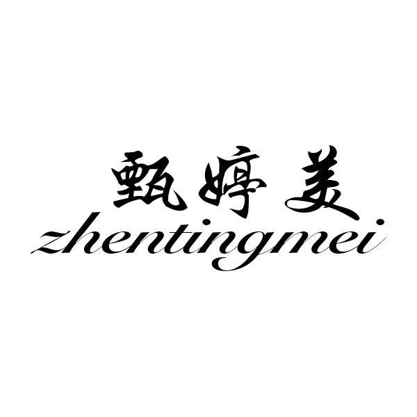 甄婷美